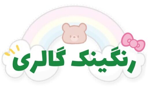 رنگینک گالری